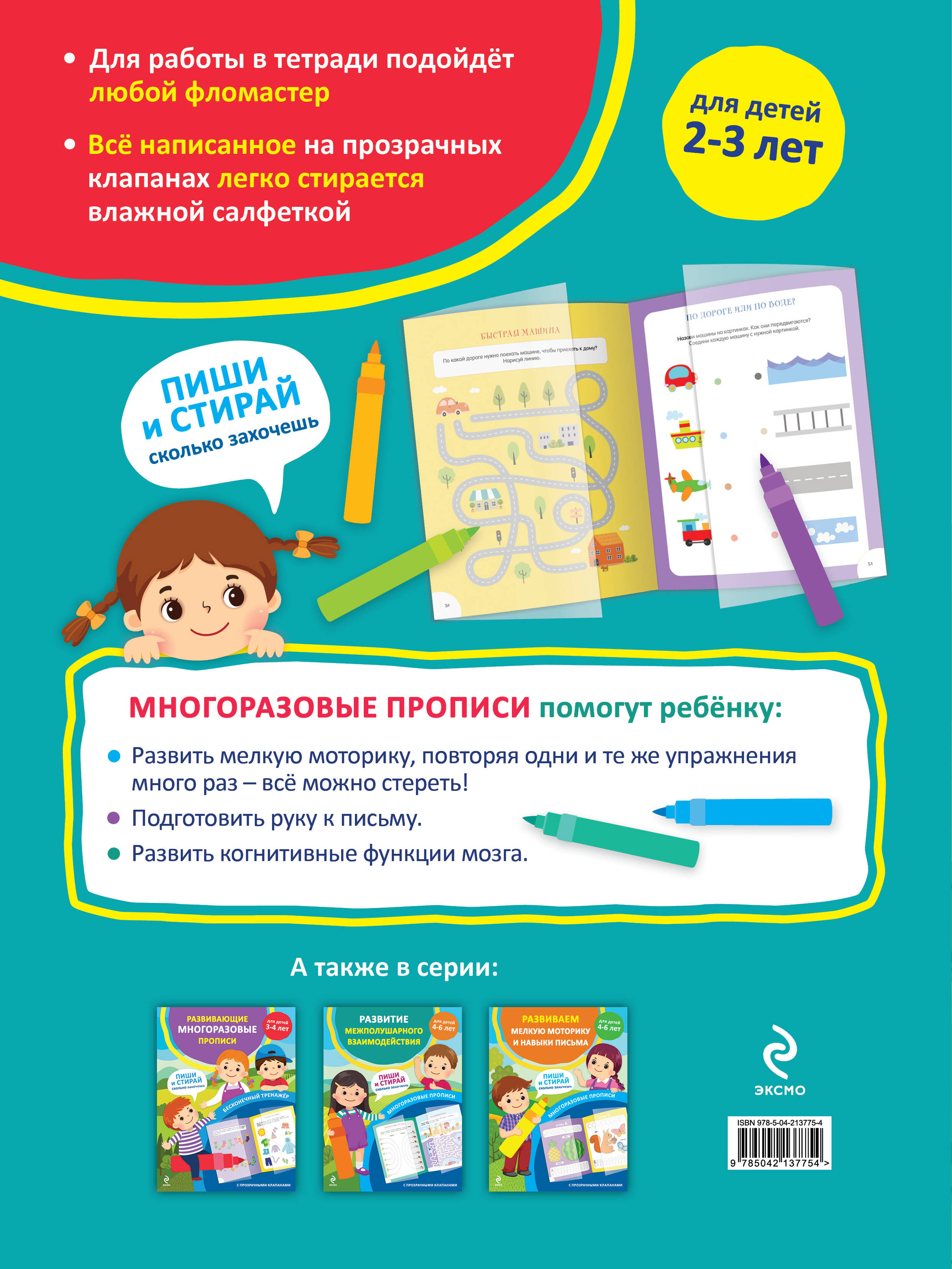 Развивающие многоразовые прописи. Для детей 2-3 лет