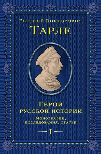 Обложка Герои русской истории. Том 1. От Ушакова до Нахимова Тарле Евгений Викторович