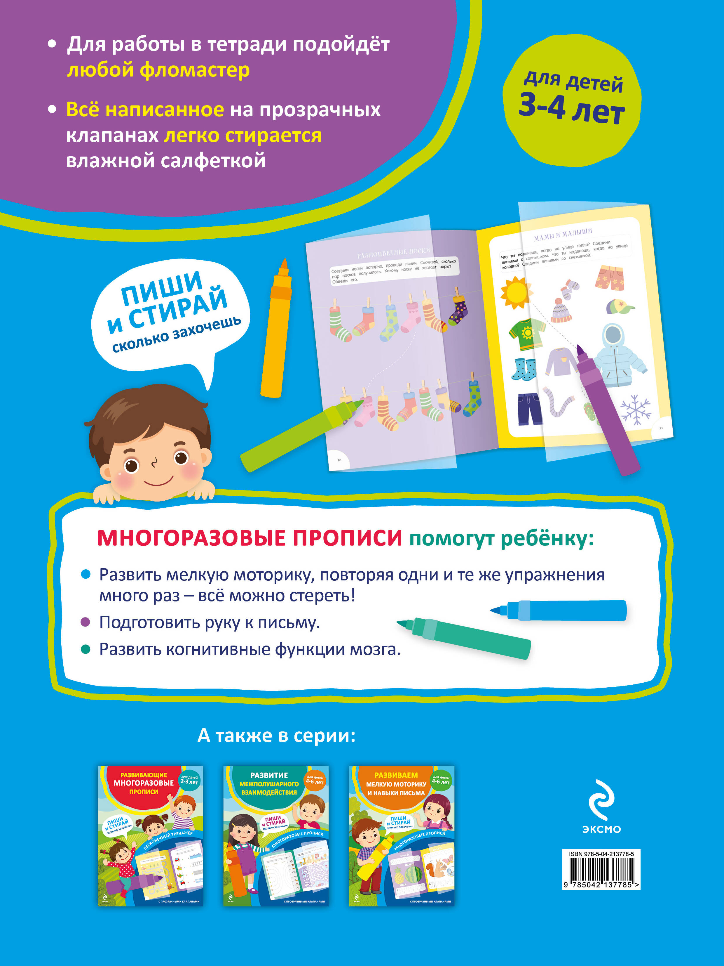 Развивающие многоразовые прописи. Для детей 3-4 лет