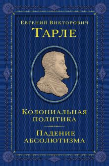 Колониальная политика. Падение абсолютизма.