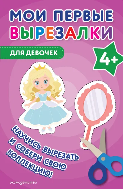 Обложка Мои первые вырезалки. Для девочек 4+