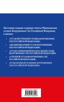 Обложка сзади Общевоинские уставы Вооруженных сил Российской Федерации с Уставом военной полиции. Тексты с изм. и доп. на 2025 год 