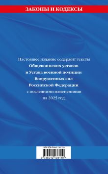 Обложка сзади Общевоинские уставы Вооруженных Сил Российской Федерации с Уставом военной полиции с посл. изм. на 2025 г. 