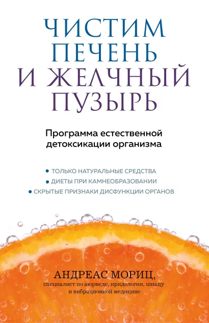Обложка Чистим печень и желчный пузырь. Программа естественной детоксикации организма Андреас Мориц