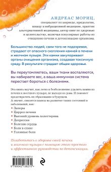 Обложка сзади Чистим печень и желчный пузырь. Программа естественной детоксикации организма Андреас Мориц