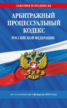 Обложка Арбитражный процессуальный кодекс РФ по сост.на 01.02.25 / АПК РФ 