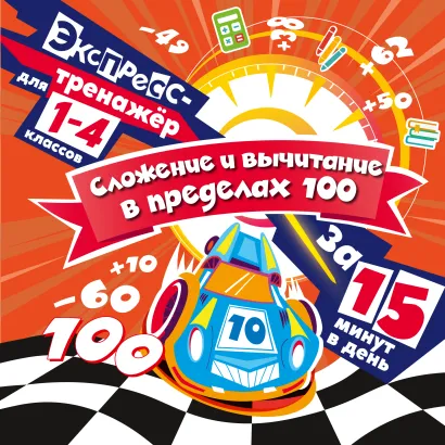 Обложка Сложение и вычитание в пределах 100 за 15 минут в день В. И. Королёв