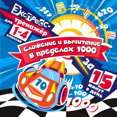Обложка Сложение и вычитание в пределах 1000 за 15 минут в день В. И. Королёв