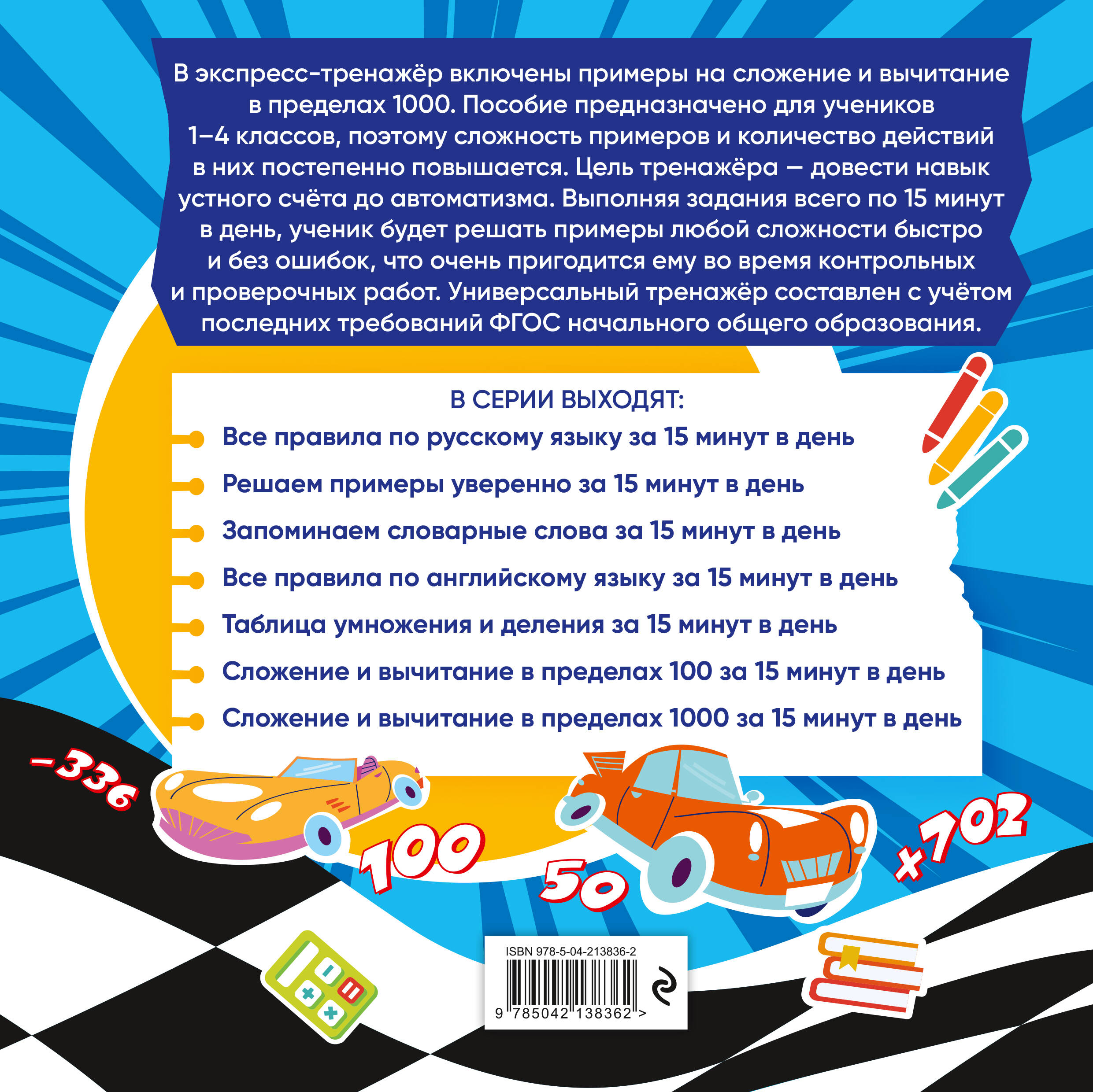 Сложение и вычитание в пределах 1000 за 15 минут в день