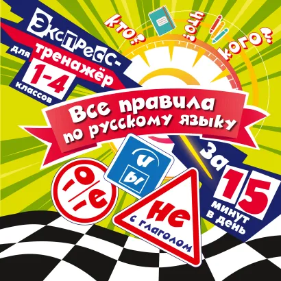 Обложка Все правила по русскому языку за 15 минут в день В. И. Королёв