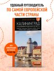 Калининград и Калининградская область: Зеленоградск, Куршская коса, Светлогорск, Балтийск, Янтарный, Черняховск, Советск, Правдинск, Железнодорожный: путеводитель. 3-е изд., испр. и доп.