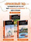 Калининград и Калининградская область: Зеленоградск, Куршская коса, Светлогорск, Балтийск, Янтарный, Черняховск, Советск, Правдинск, Железнодорожный: путеводитель. 3-е изд., испр. и доп.
