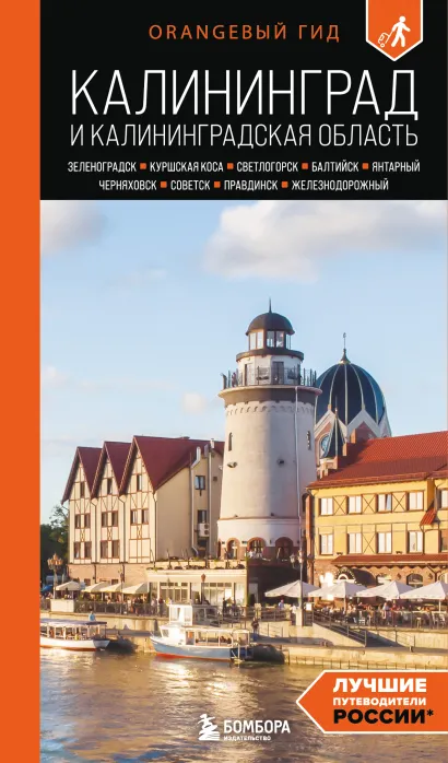 Обложка Калининград и Калининградская область: Зеленоградск, Куршская коса, Светлогорск, Балтийск, Янтарный, Черняховск, Советск, Правдинск, Железнодорожный: путеводитель. 3-е изд., испр. и доп. Марина Железова