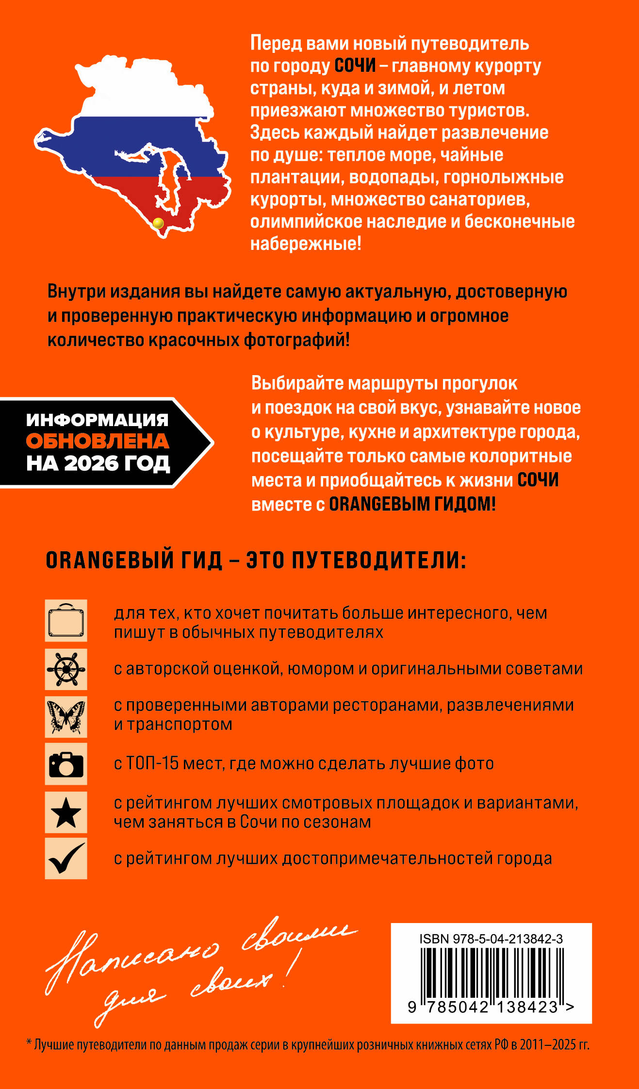 Сочи: Мацеста, Хоста, Сириус, Лазаревский район, Адлер, Красная Поляна, Эстосадок: путеводитель. 2-е изд., испр. и доп.