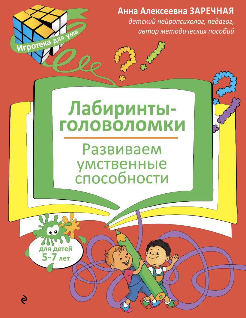 Обложка Лабиринты-головоломки. Развиваем умственные способности А. А. Заречная