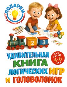 Обложка Удивительная книга логических игр и головоломок: для детей 4-6 лет Ю.С. Василюк