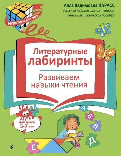 Обложка Литературные лабиринты. Развиваем навыки чтения А. В. Карасс