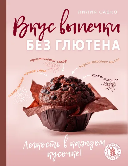 Обложка Вкус выпечки без глютена. Легкость в каждом кусочке! Лилия Савко