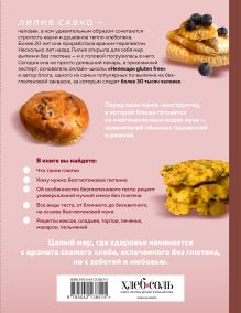 Обложка сзади Вкус выпечки без глютена. Легкость в каждом кусочке! Лилия Савко