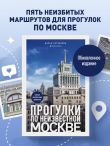 Прогулки по неизвестной Москве. 3-е изд., испр. и доп.