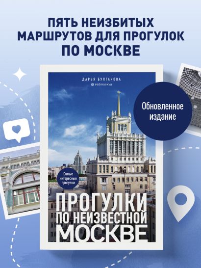 Прогулки по неизвестной Москве. 3-е изд., испр. и доп.