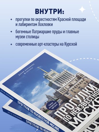 Прогулки по неизвестной Москве. 3-е изд., испр. и доп.