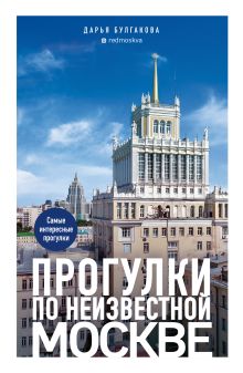 Прогулки по неизвестной Москве. 3-е изд., испр. и доп.