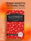 Екатеринбург. Исторический центр и окрестности. 2-е изд., испр. и доп.