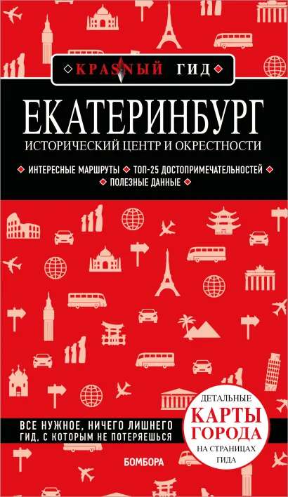 Обложка Екатеринбург. Исторический центр и окрестности. 2-е изд., испр. и доп. Н. И. Якубова