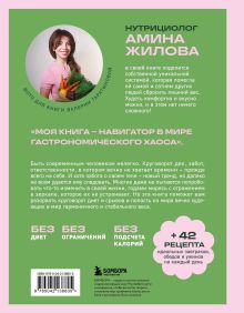 Обложка сзади Ешь, наслаждайся, худей. Теория и практика осознанного питания Амина Жилова