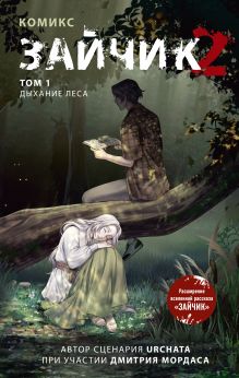 Зайчик 2. Комикс. Том 1. Дыхание леса