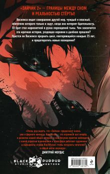 Обложка сзади Зайчик 2. Комикс. Том 3. По ту сторону реальности Urchata, Дмитрий Мордас