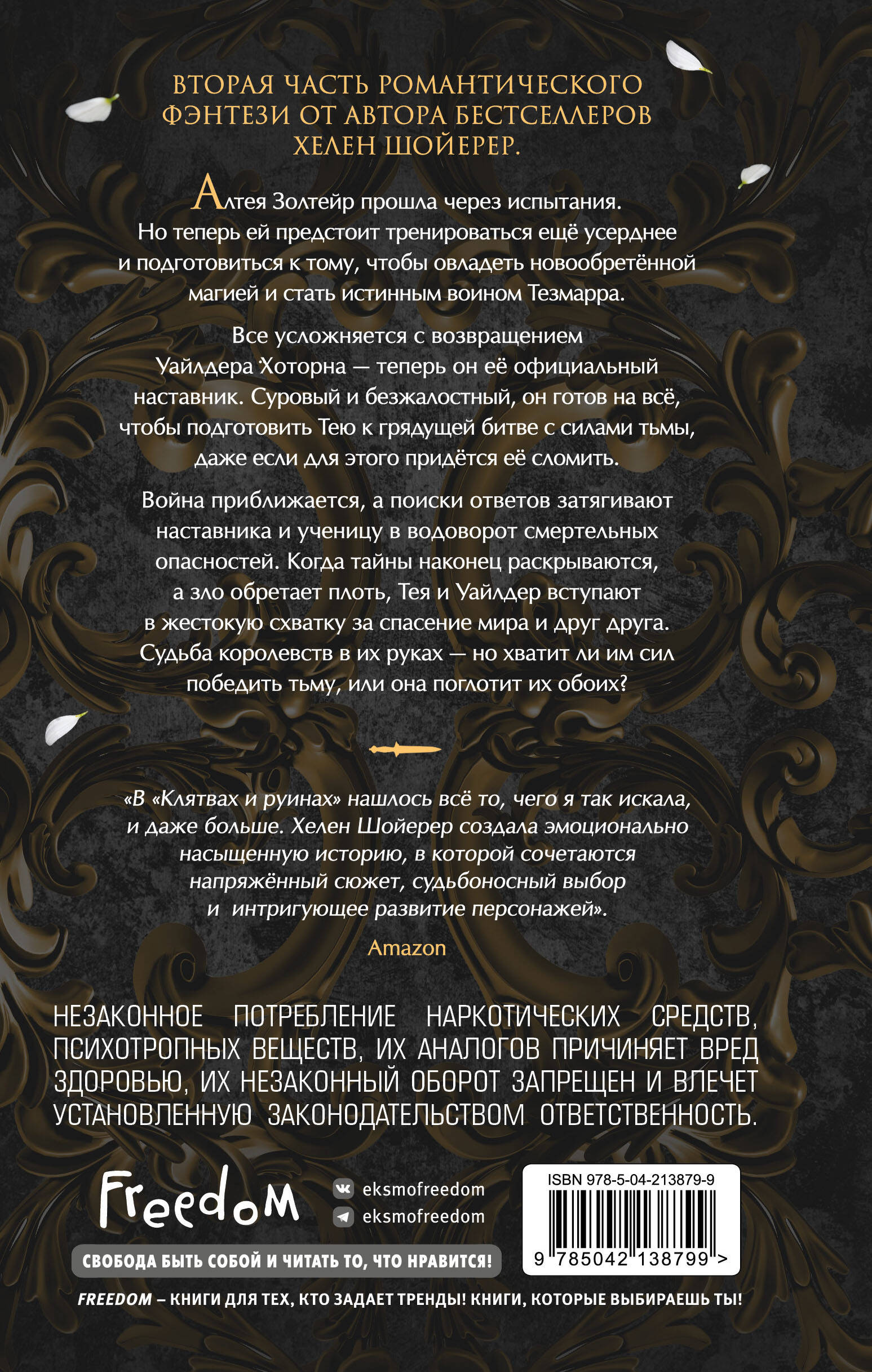 Легенды Тезмарра. Клятвы и руины (#2)