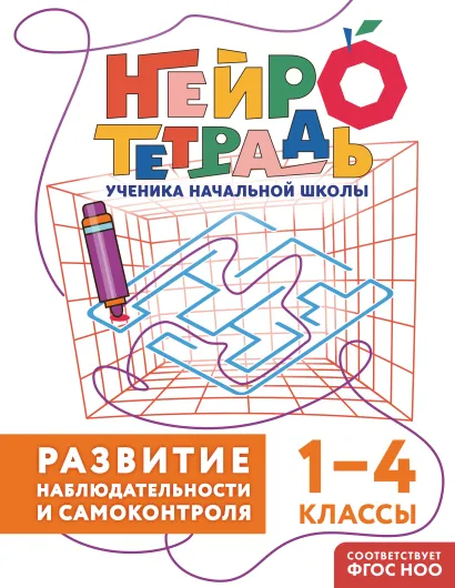 Обложка Развитие наблюдательности и самоконтроля. 1–4 классы Ю. В. Терегулова