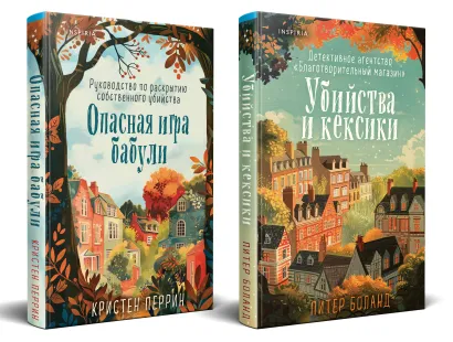 Обложка Уютные детективы. Комплект из 2-х книг (Убийства и кексики. Опасная игра бабули) Питер Боланд, Кристен Перрин
