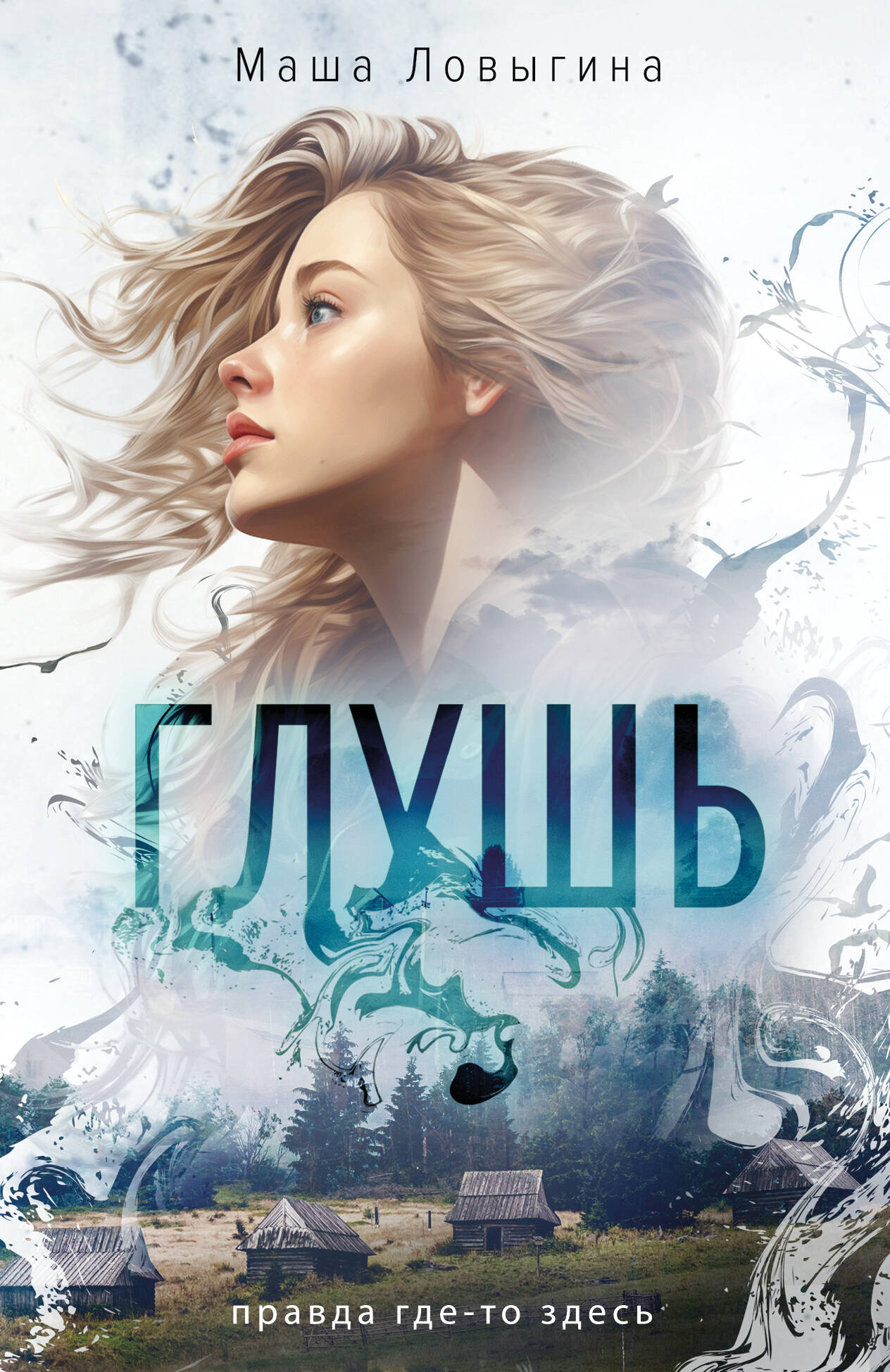  книга Глушь