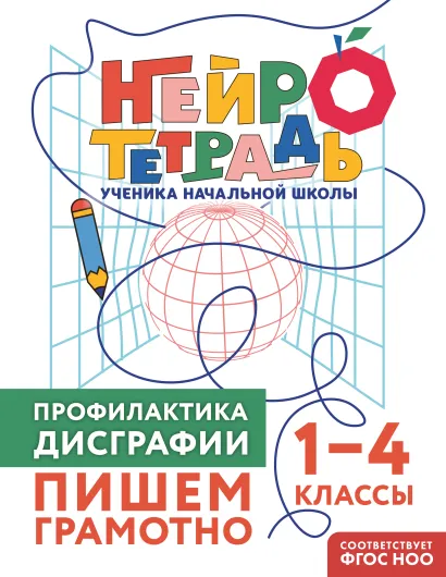 Обложка Профилактика дисграфии. Пишем грамотно. 1–4 классы Ю. В. Терегулова