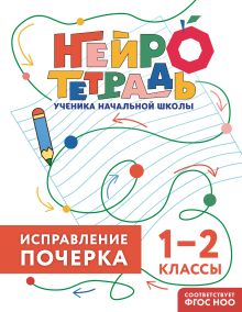 Обложка Исправление почерка. 1–2 классы В. И. Королёв