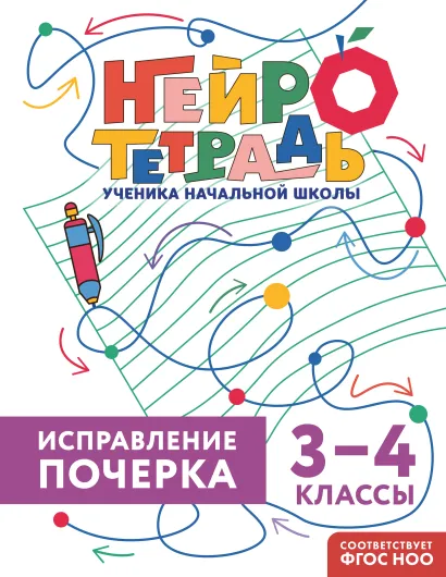 Обложка Исправление почерка. 3–4 классы В. И. Королёв