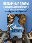 Эстетика Петербурга. Дворы Северной столицы, в которых оживает история
