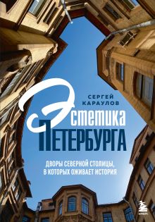 Обложка Эстетика Петербурга. Дворы Северной столицы, в которых оживает история