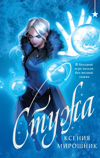 Обложка Стужа Ксения Мирошник