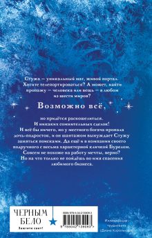 Обложка сзади Стужа Ксения Мирошник