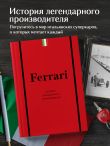 Ferrari. История легендарного производителя