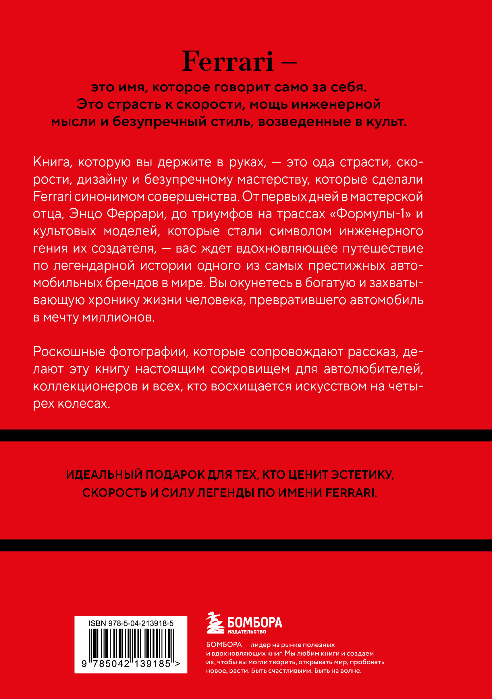 Ferrari. История легендарного производителя