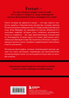 Обложка сзади Ferrari. История легендарного производителя Антон Ширяев