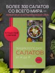 Энциклопедия салатов от А до Я (закрашенный обрез)