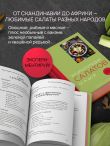 Энциклопедия салатов от А до Я (закрашенный обрез)