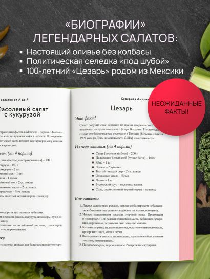 Энциклопедия салатов от А до Я (закрашенный обрез)