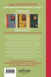 Обложка сзади Энциклопедия салатов от А до Я (закрашенный обрез)